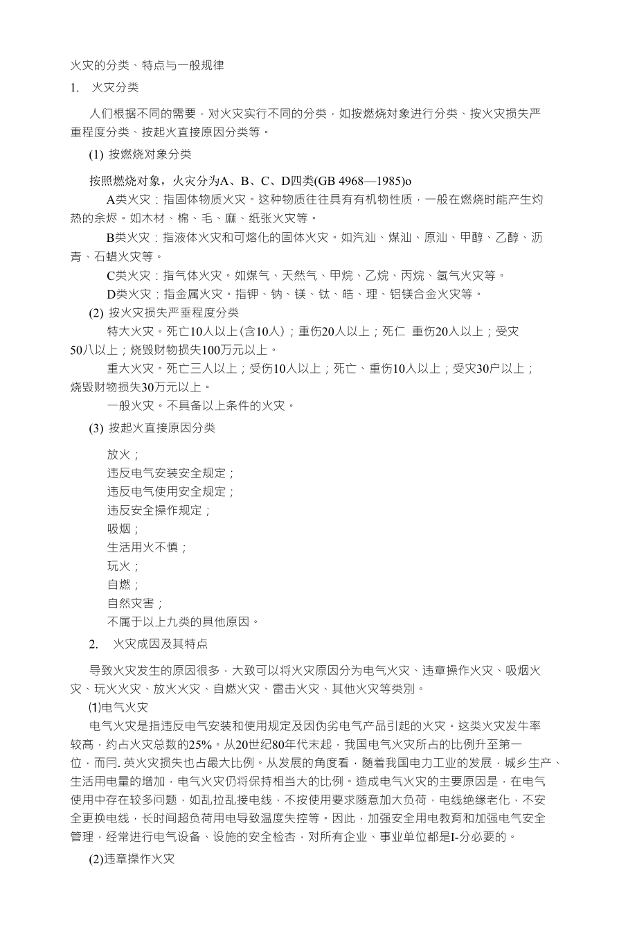 火灾的分类、特点与一般规律_第1页
