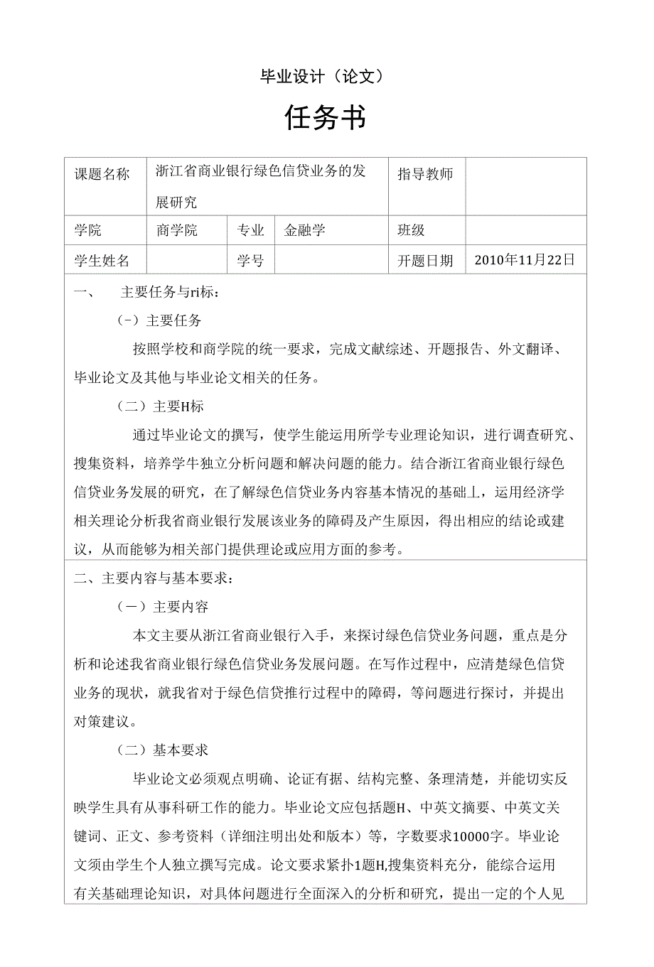 浙江省商业银行绿色信贷业务的发展研究[任务书+文献综述+开题报告+毕业论文]_第1页