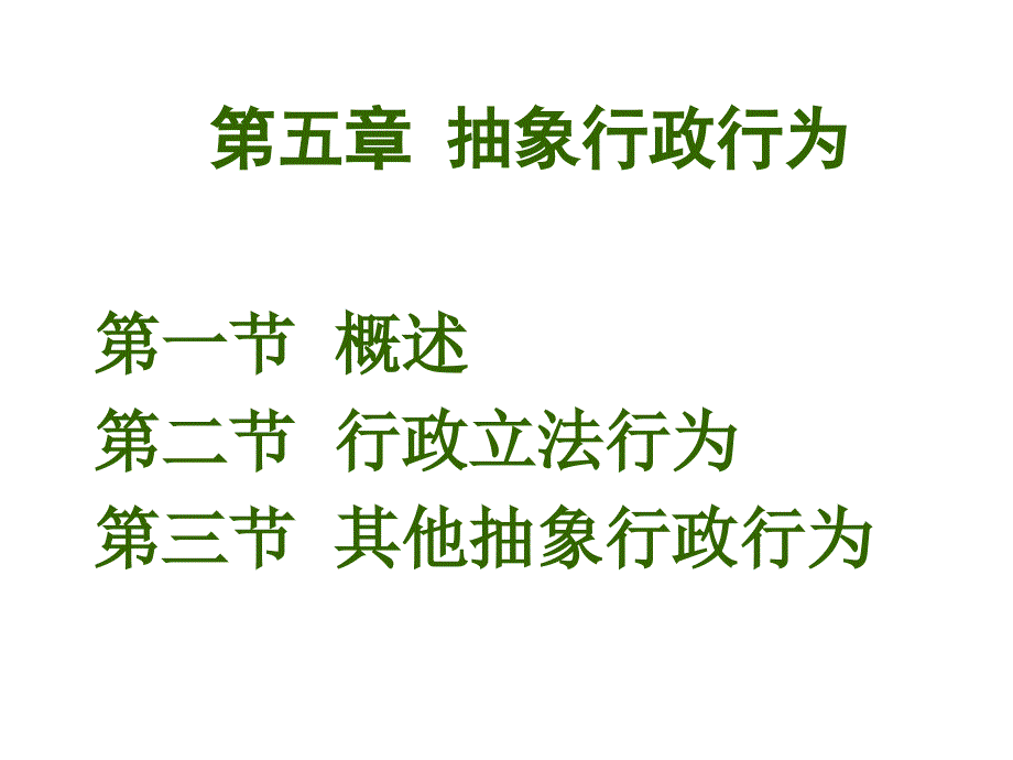 抽象行政行为概述(共28页)_第1页