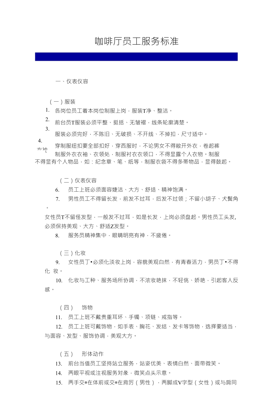 《咖啡厅员工服务标准》_第1页