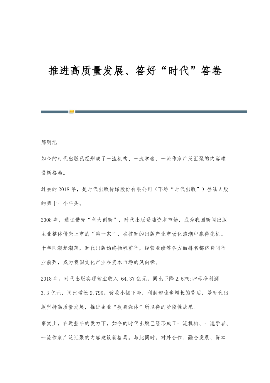 推进高质量发展、答好时代答卷_第1页