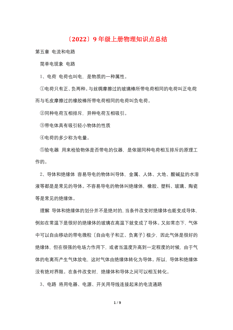 （2022）9年级上册物理知识点总结_第1页