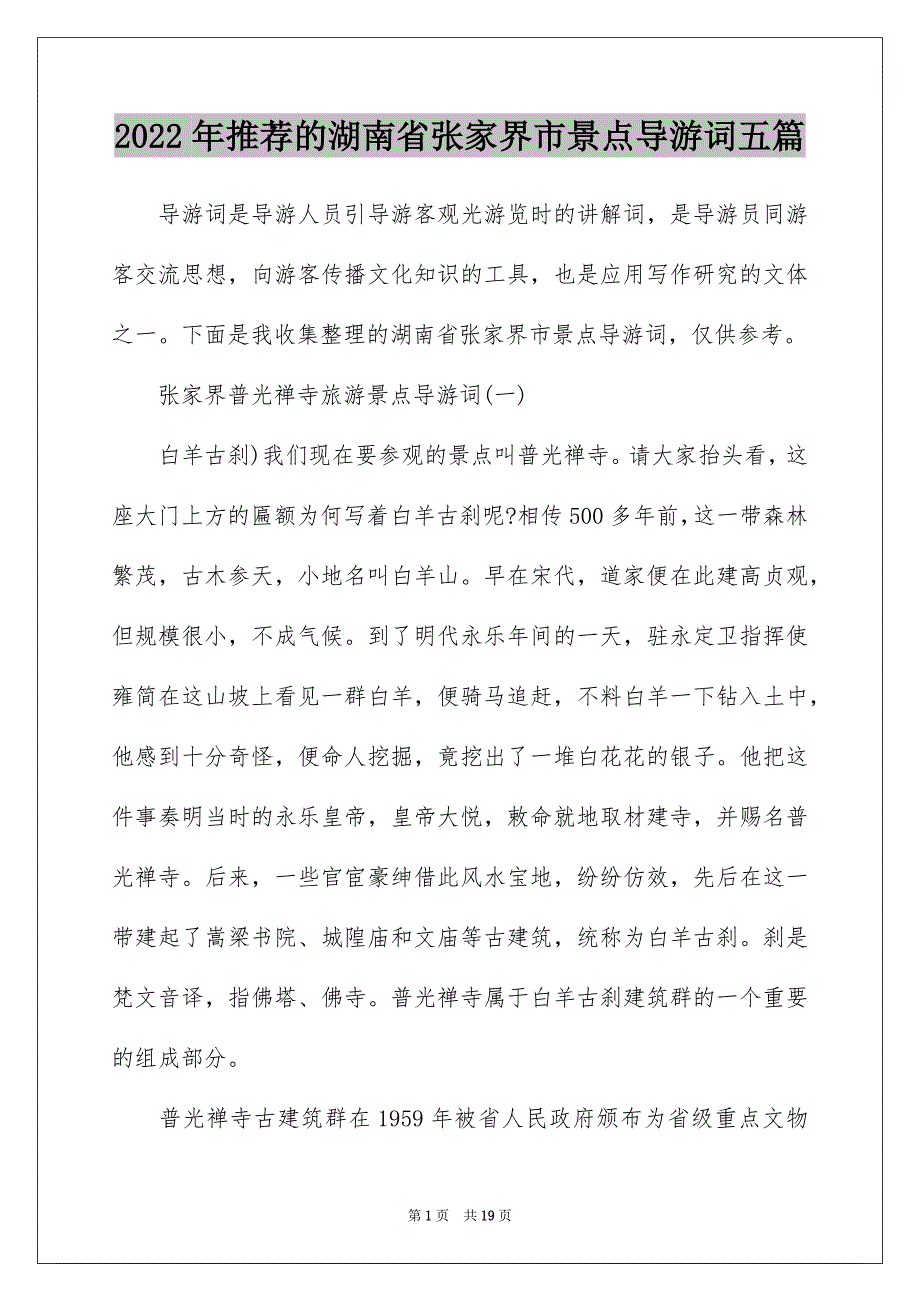 2022年推荐的湖南省张家界市景点导游词五篇_第1页