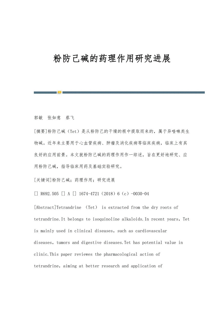 粉防己碱的药理作用研究进展_第1页