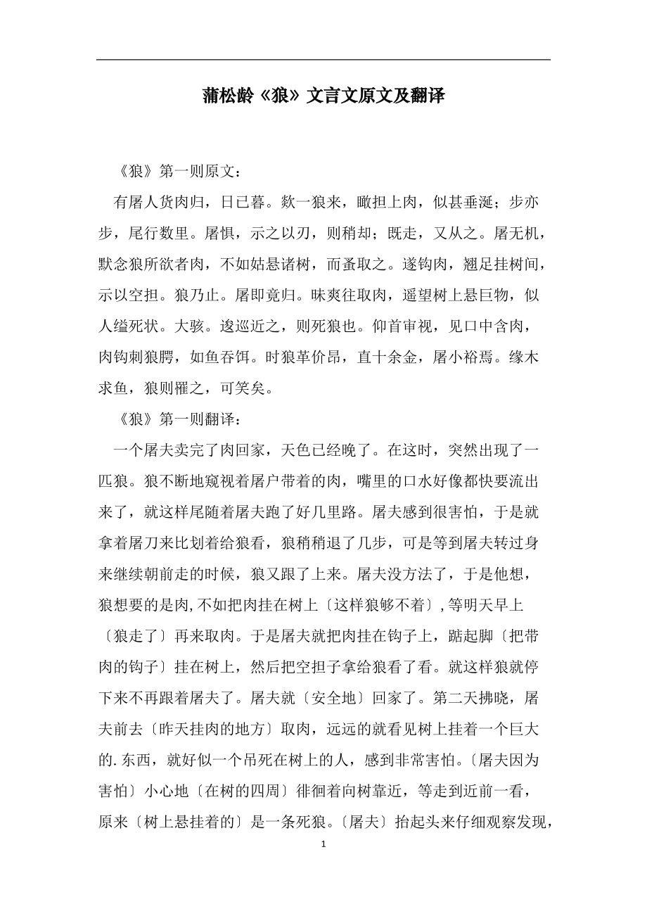 蒲松龄《狼》文言文原文及翻译_第1页