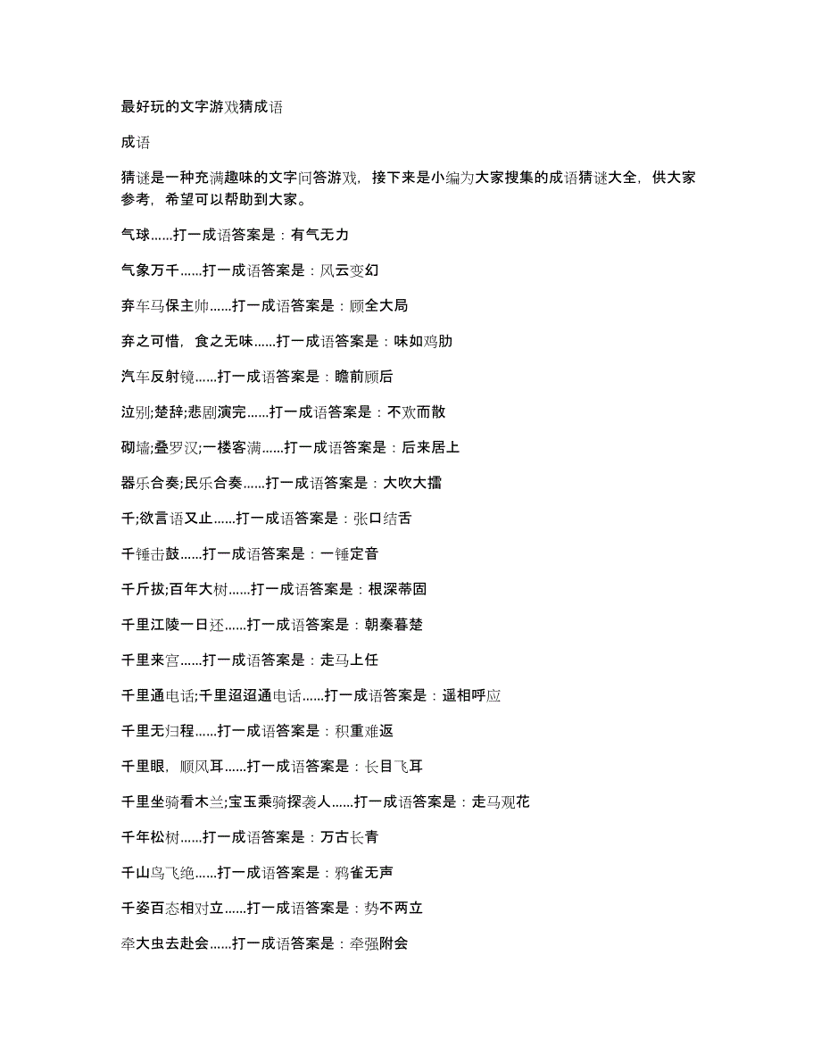 最好玩的文字游戏猜成语_第1页