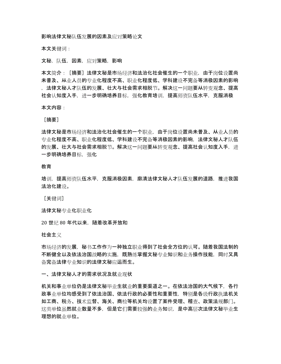 影响法律文秘队伍发展的因素及应对策略论文_第1页