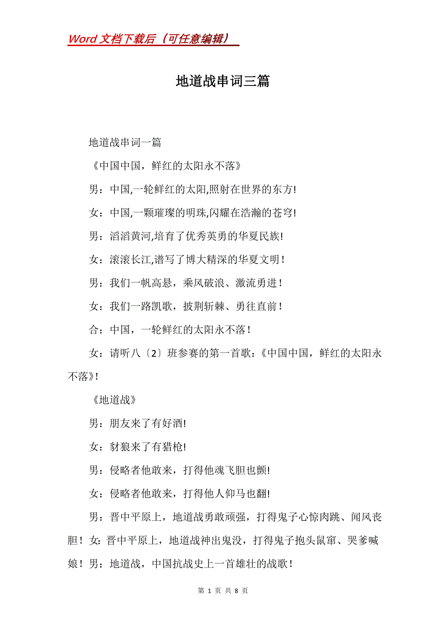 地道战串词三篇(Word）_第1页