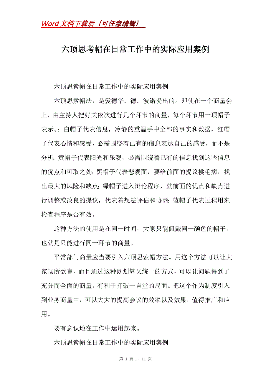 六顶思考帽在日常工作中的实际应用案例(Word）_第1页