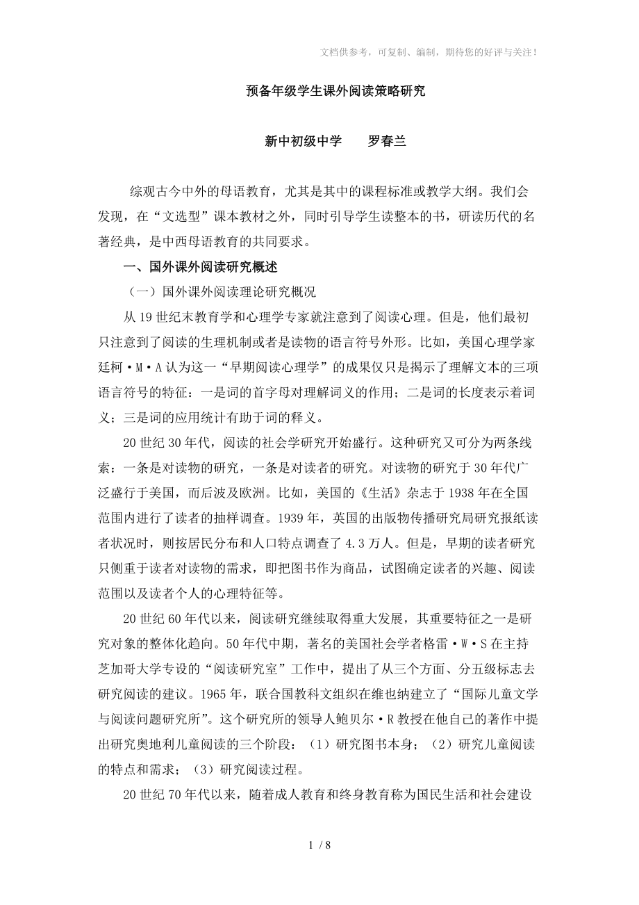 初中生语文课外阅读策略研究参考_第1页