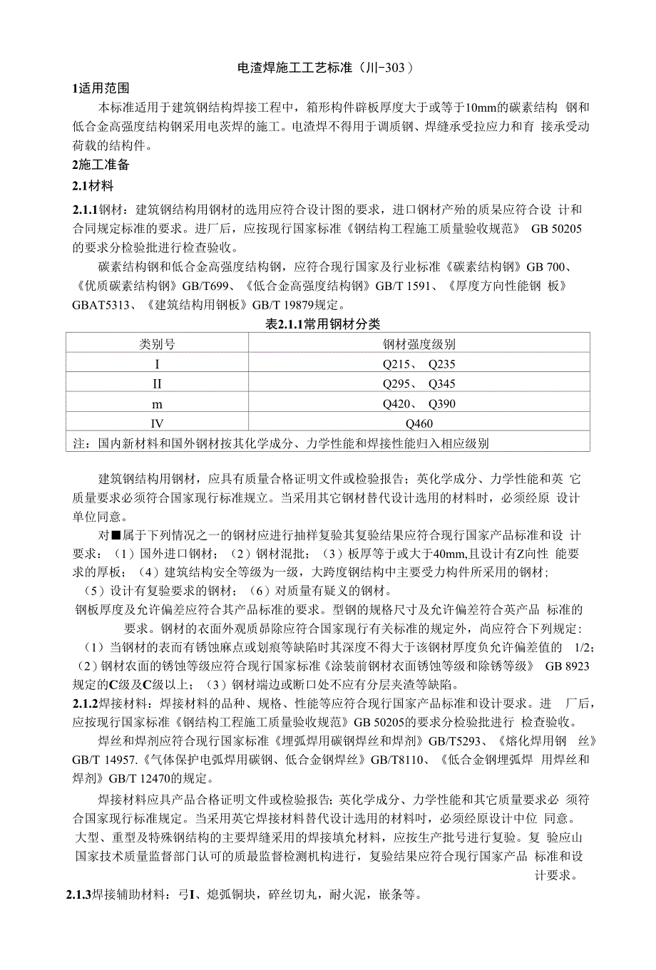 电渣焊施工工艺标准（川-303）_第1页