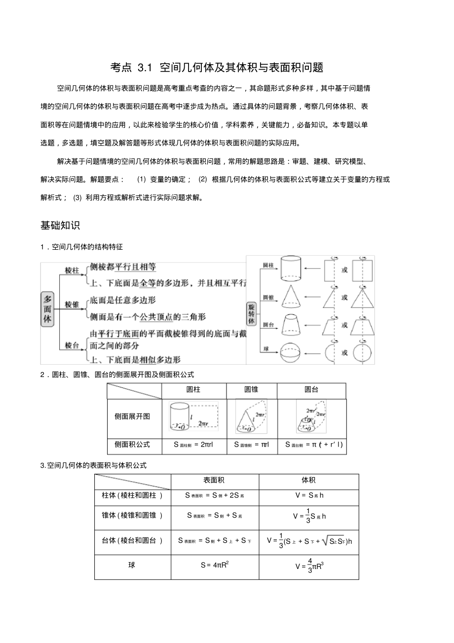 考点3.1空间几何体及其体积与表面积问题(原卷版)_第1页