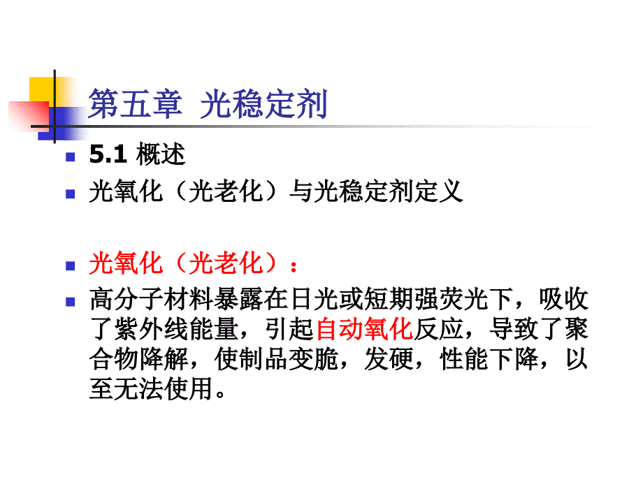 光氧化（光老化）与光稳定剂定义演示教学_第1页