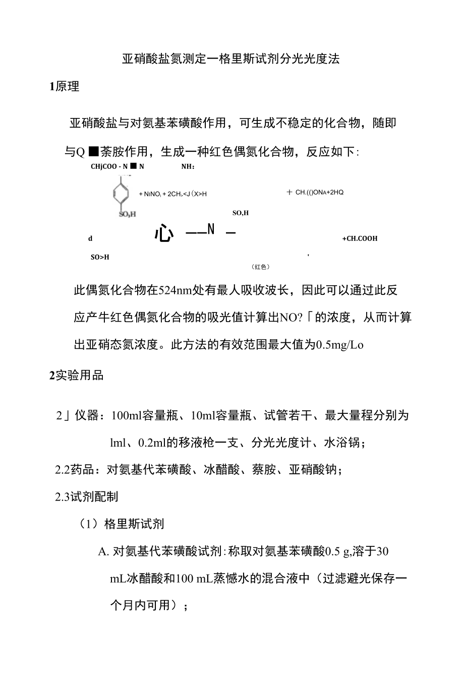 格里斯试剂分光光度法_第1页