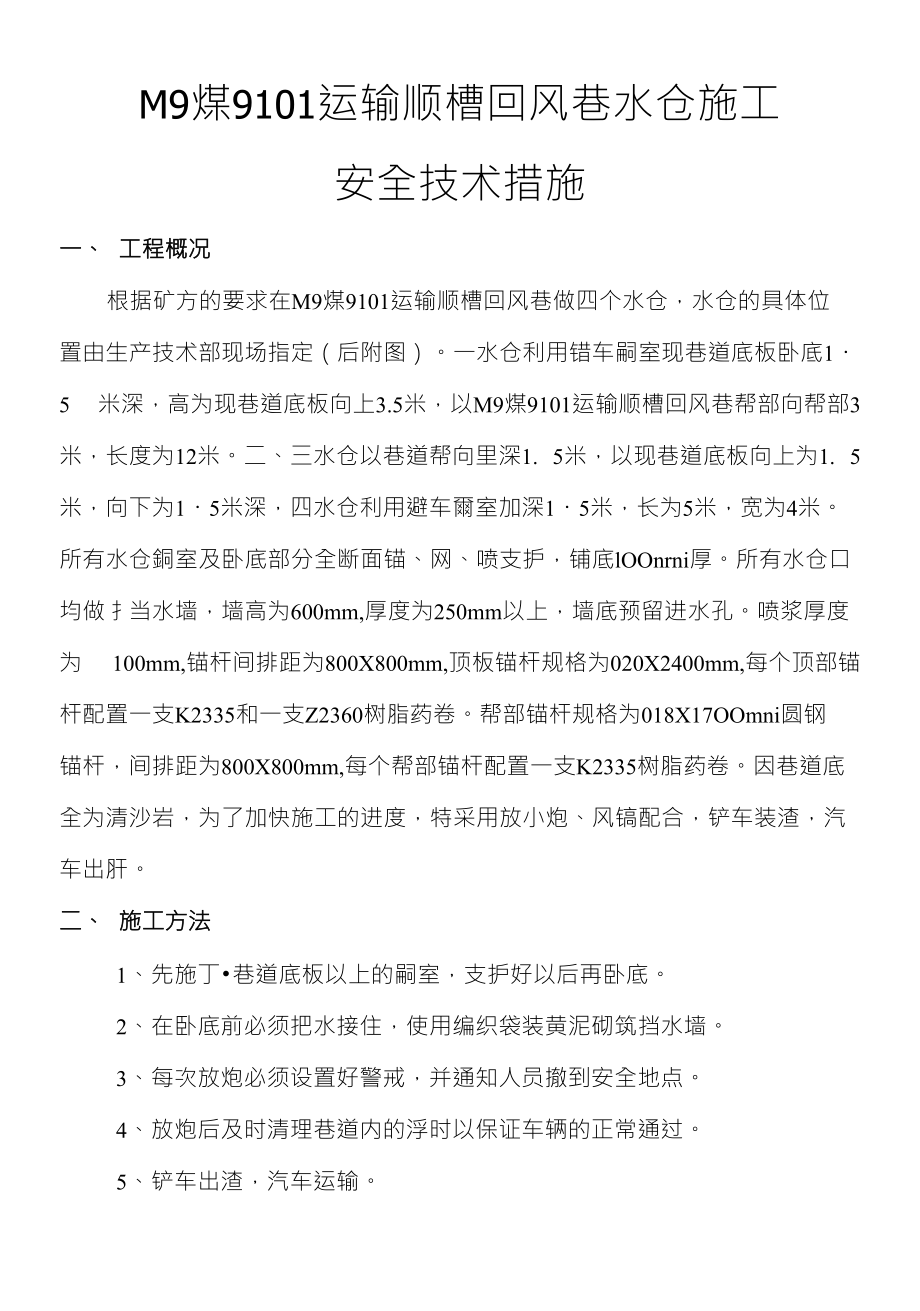 M9煤9101运输顺槽回风巷水仓施工安全技术措施_第1页