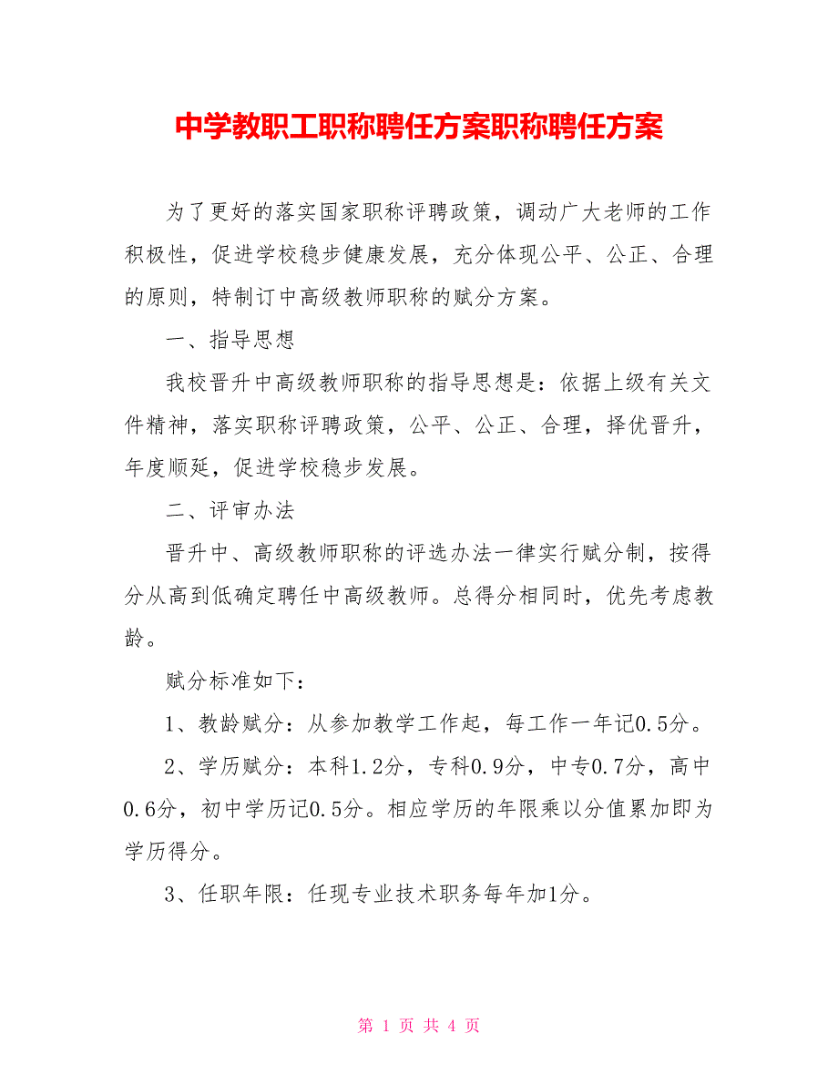 中学教职工职称聘任方案职称聘任方案_第1页