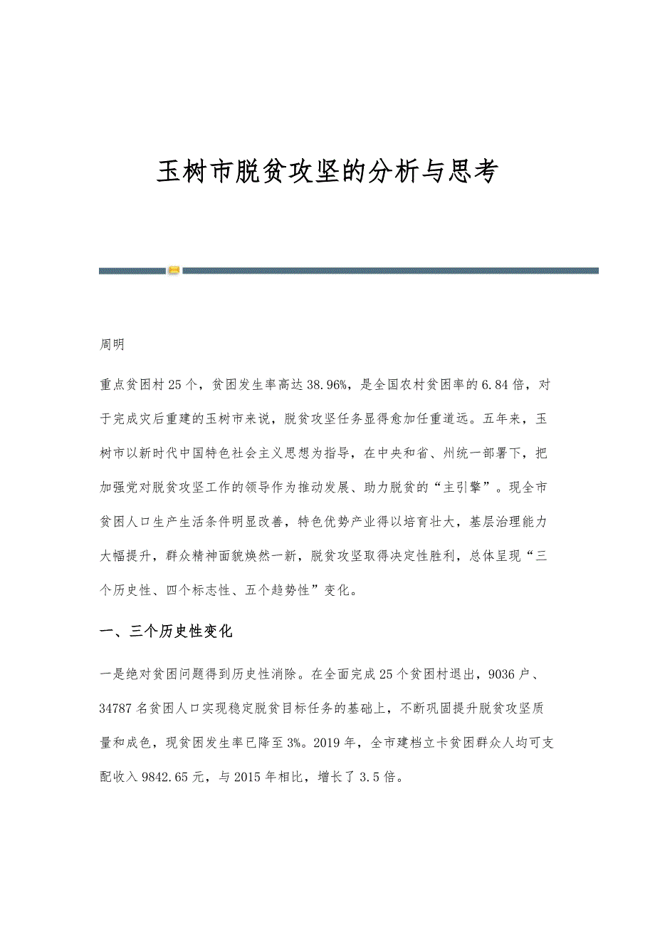 玉树市脱贫攻坚的分析与思考_第1页