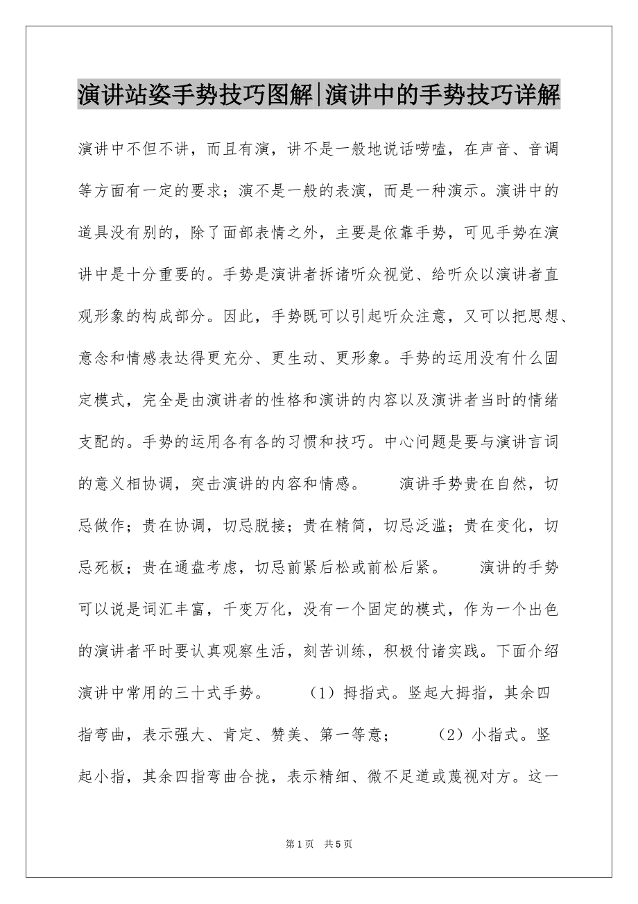 演讲站姿手势技巧图解-演讲中的手势技巧详解_第1页