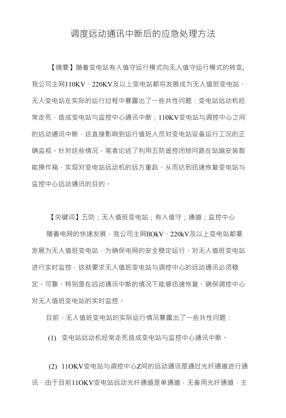 调度远动通讯中断后的应急处理方法_第1页