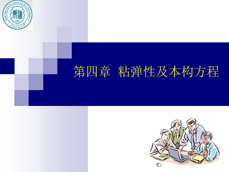 《流变学》-第四章-第一部分ppt课件_第1页