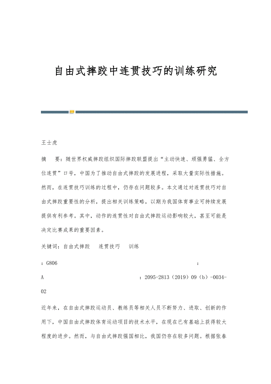 自由式摔跤中连贯技巧的训练研究_第1页