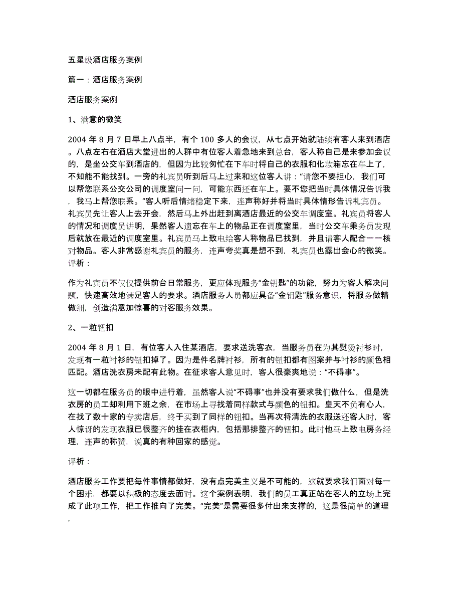 五星级酒店服务案例_第1页