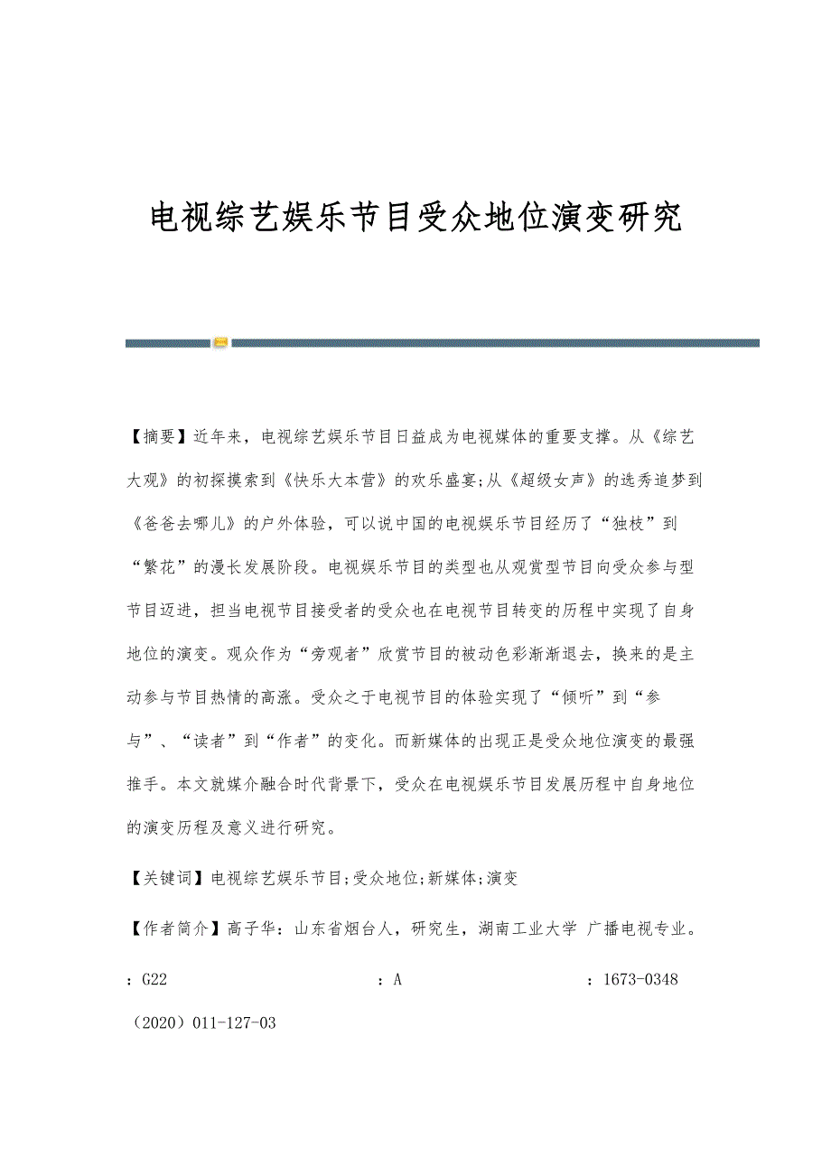 电视综艺娱乐节目受众地位演变研究_第1页