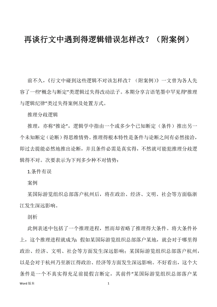 再谈行文中遇到得逻辑错误怎样改？（附案例）_第1页