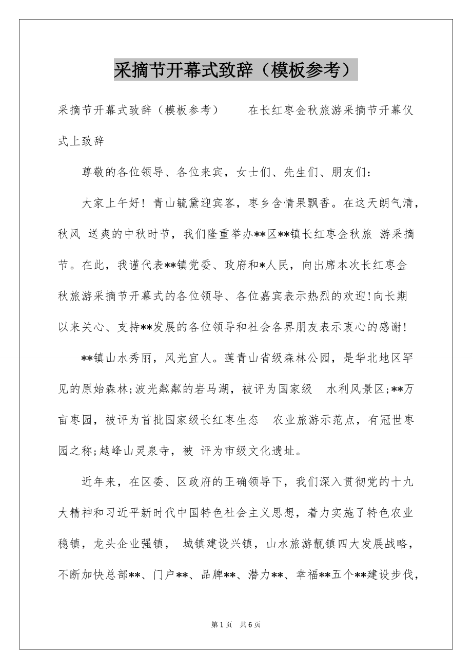 采摘节开幕式致辞（模板参考）_第1页
