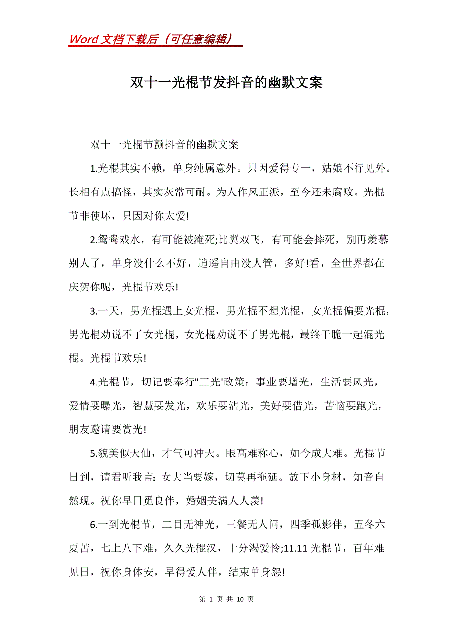双十一光棍节发抖音的幽默文案(Word）_第1页