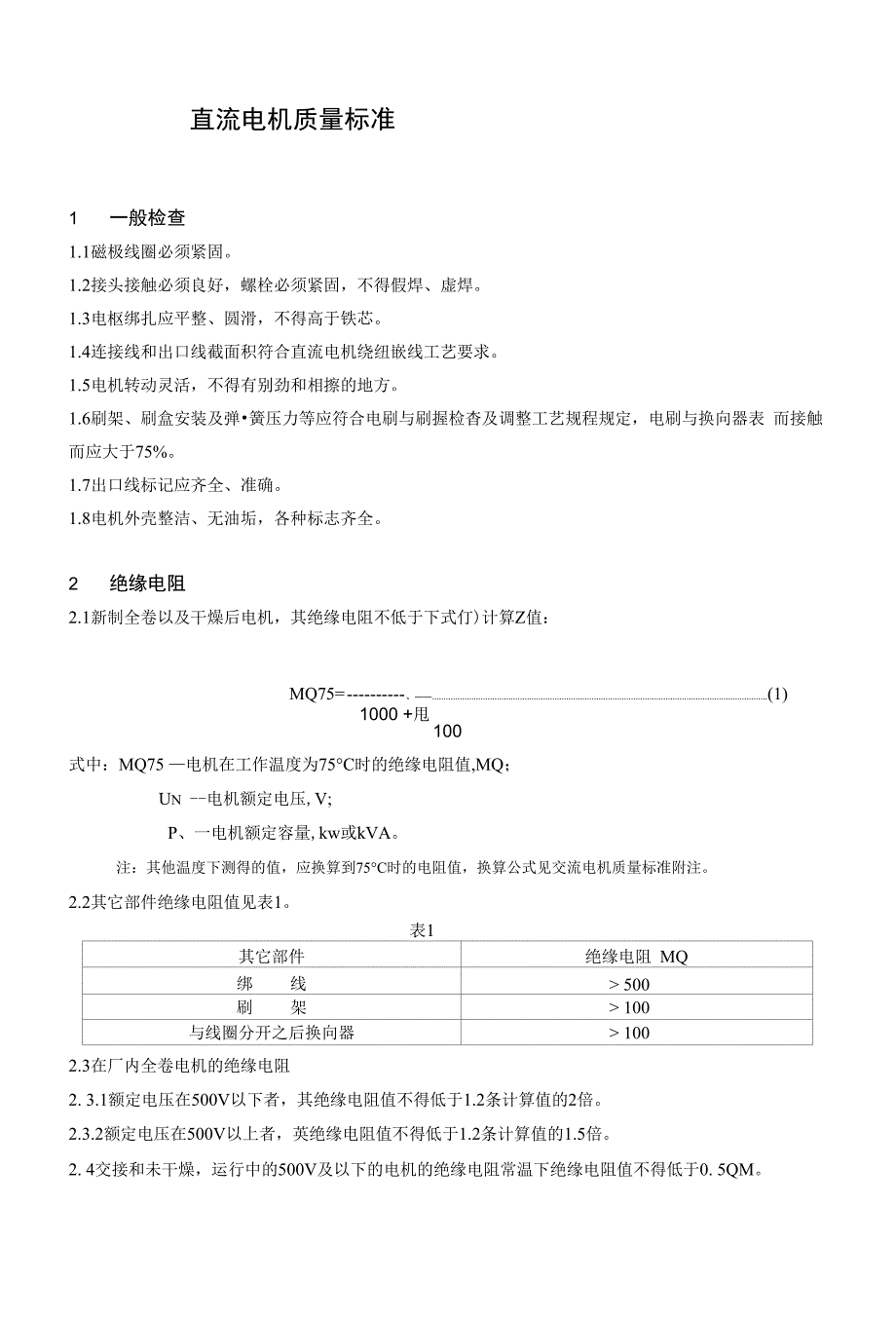 直流电机质量标准_第1页