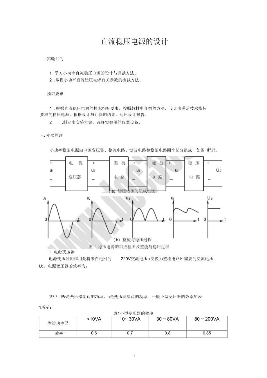直流稳压电源的设计(包括原理、设计方法及调试步骤)概要_第1页