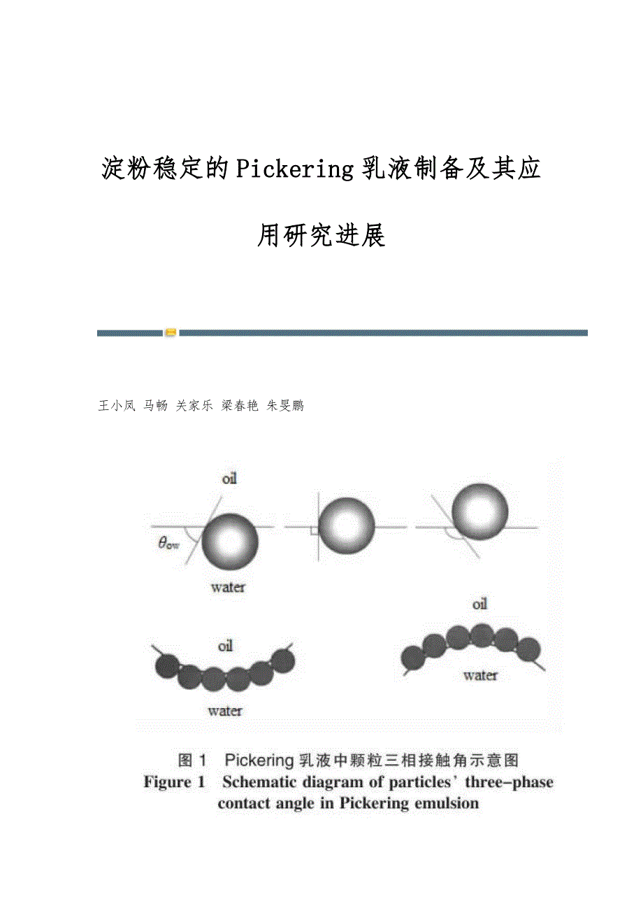 淀粉稳定的Pickering乳液制备及其应用研究进展_第1页