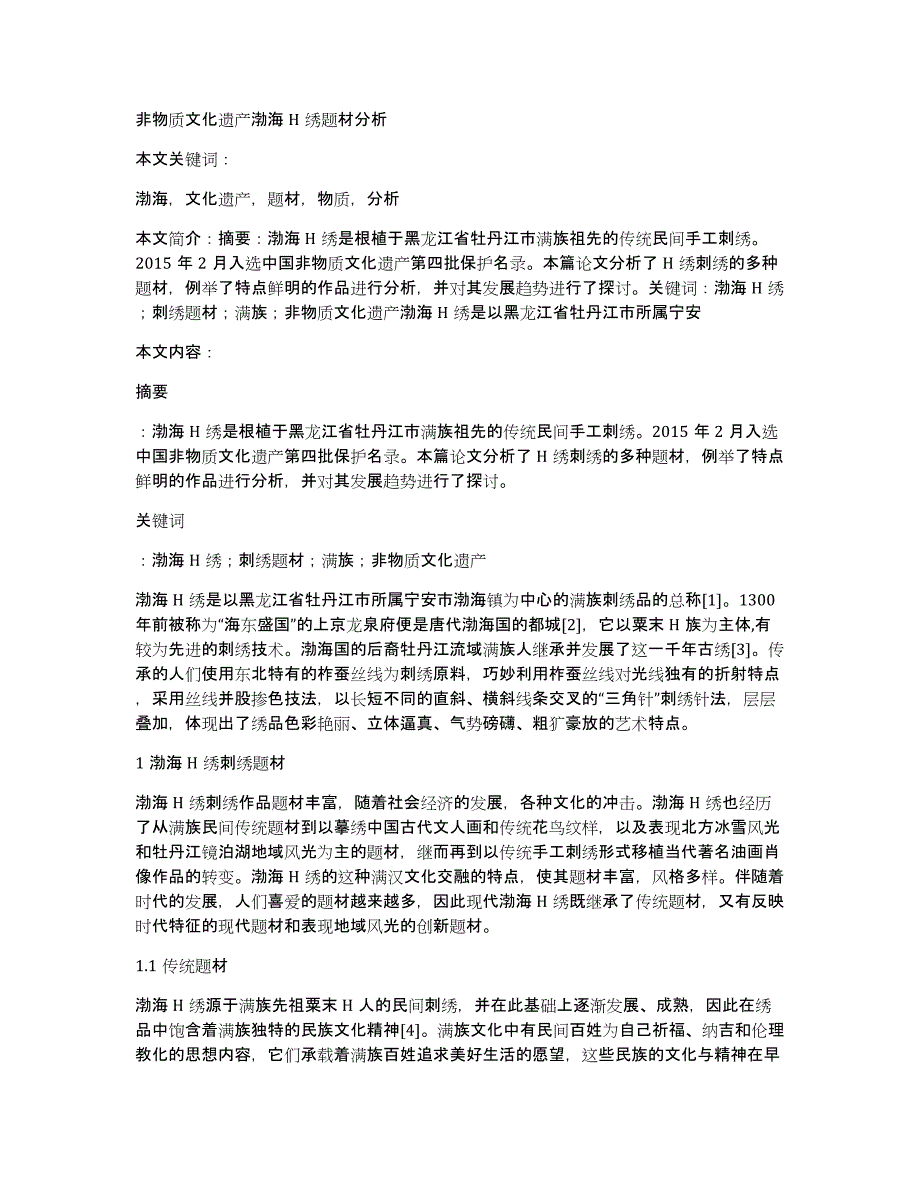 非物质文化遗产渤海H绣题材分析_第1页