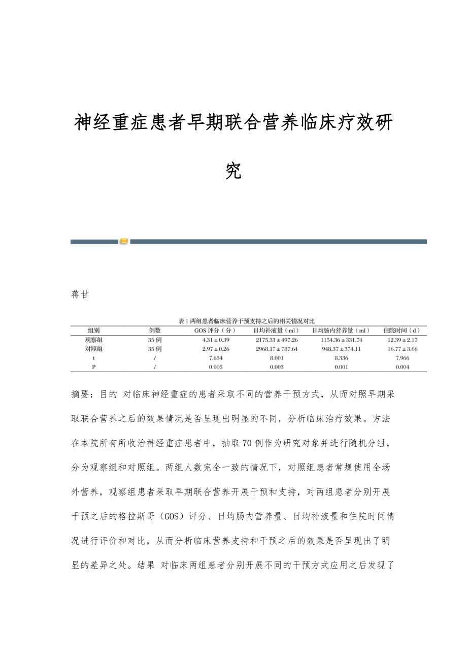 神经重症患者早期联合营养临床疗效研究_第1页
