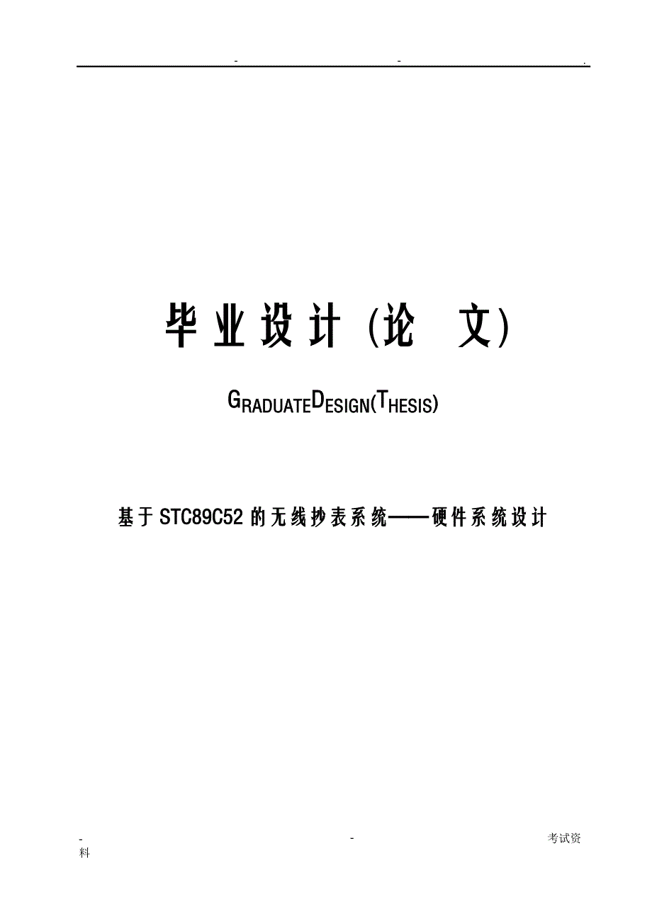 基于STC89C52的无线抄表系统——硬件系统设计论文_第1页