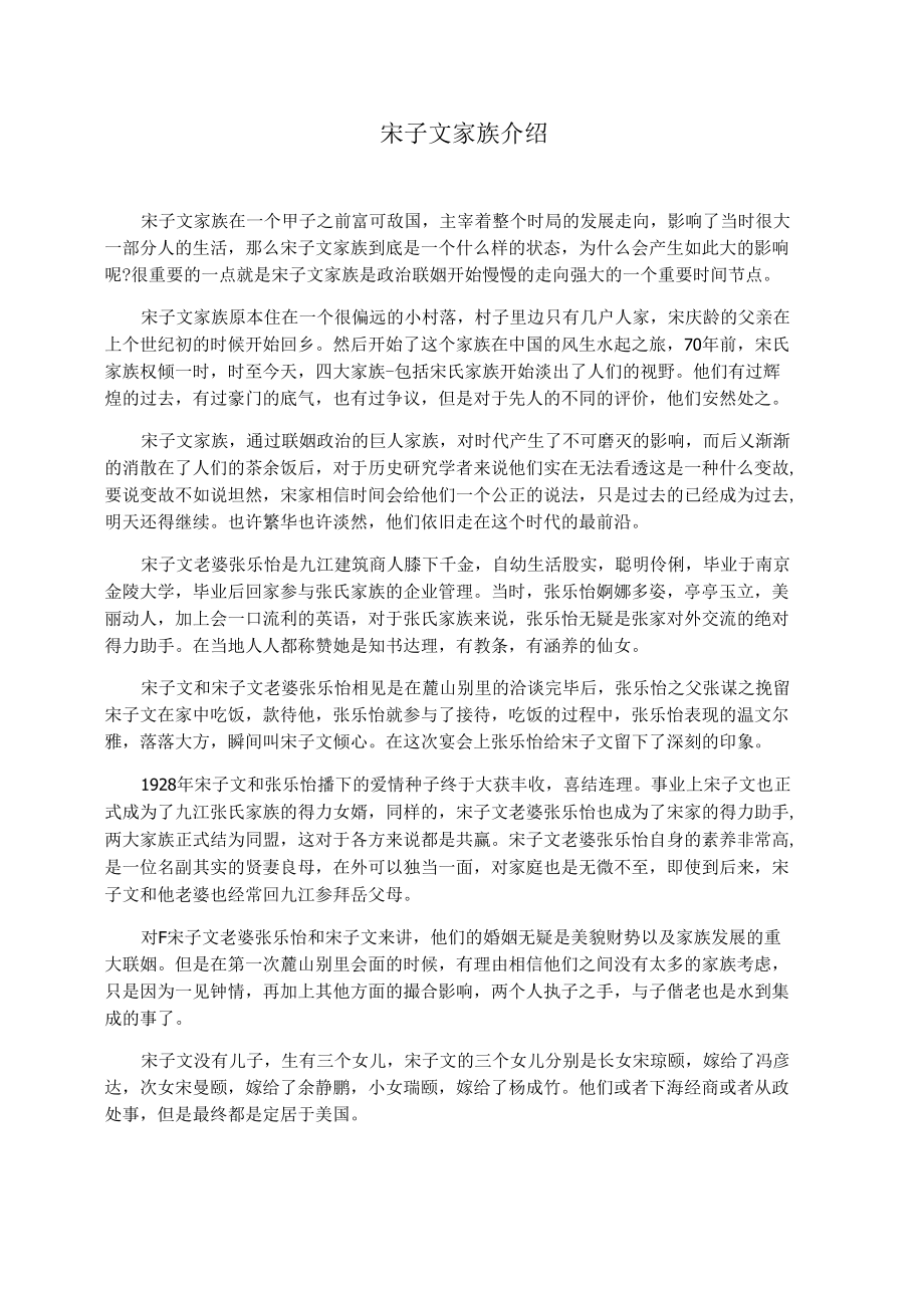 宋子文家族介绍_第1页