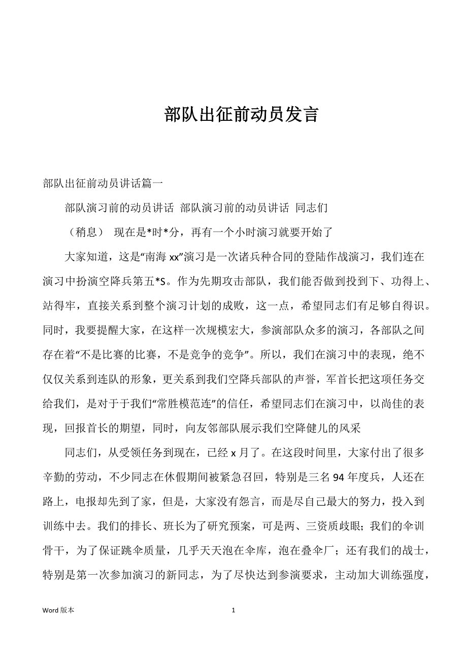部队出征前动员发言_第1页