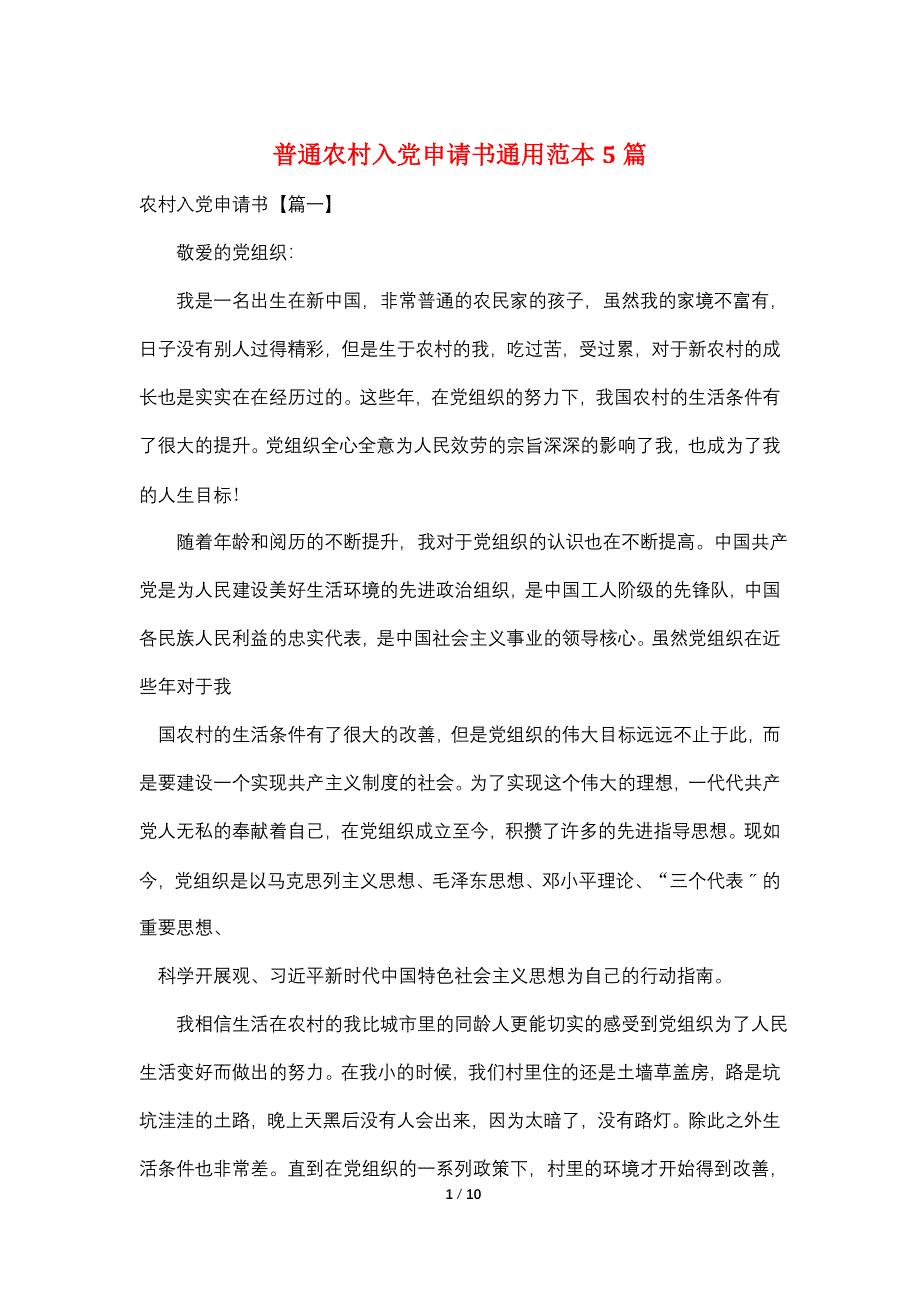 普通农村入党申请书通用范本5篇_第1页
