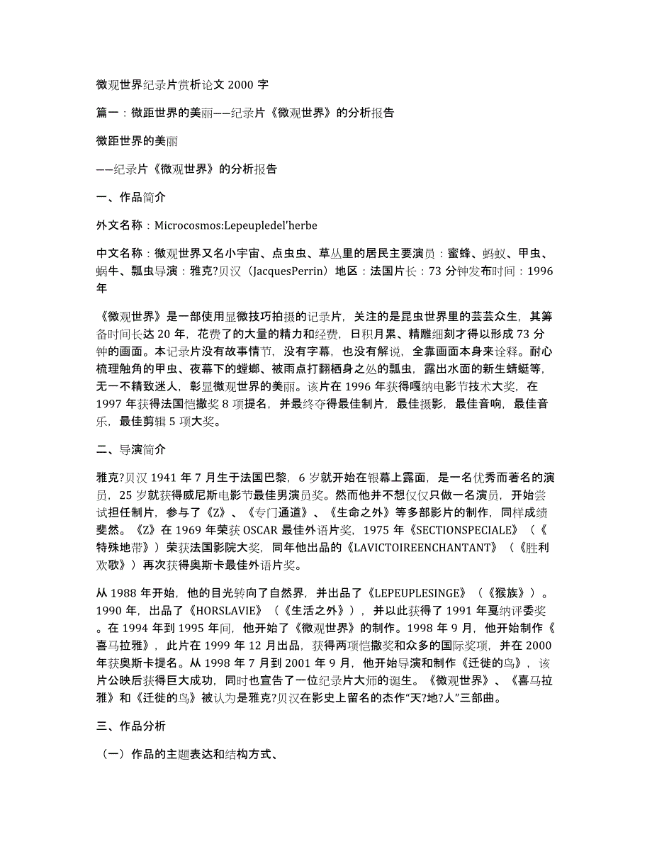 微观世界纪录片赏析论文2000字_第1页