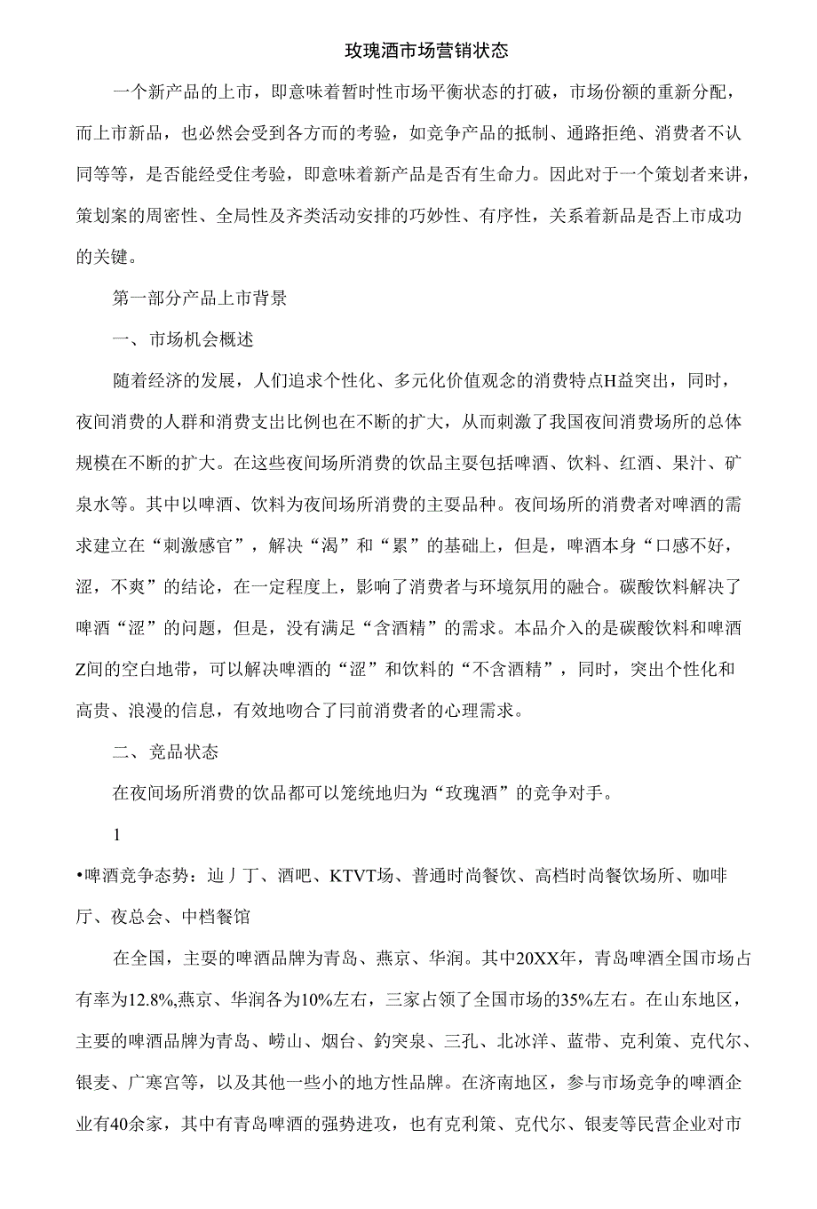 玫瑰酒市场营销状态研究分析_第1页
