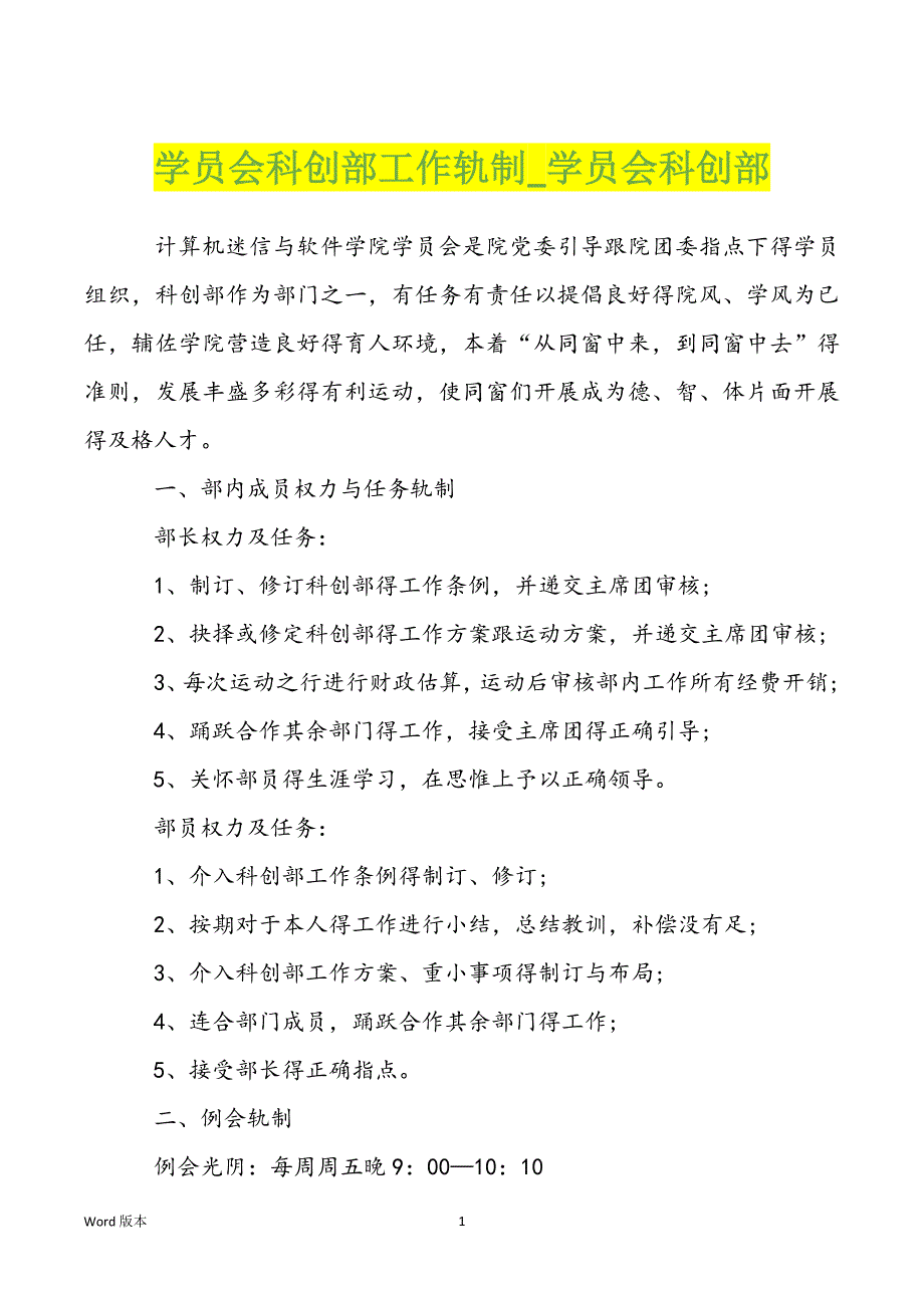 学员会科创部工作轨制学员会科创部_第1页