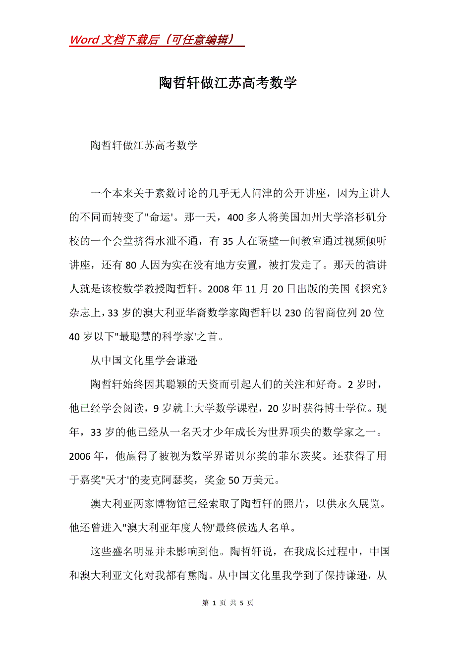 陶哲轩做江苏高考数学(Word）_第1页