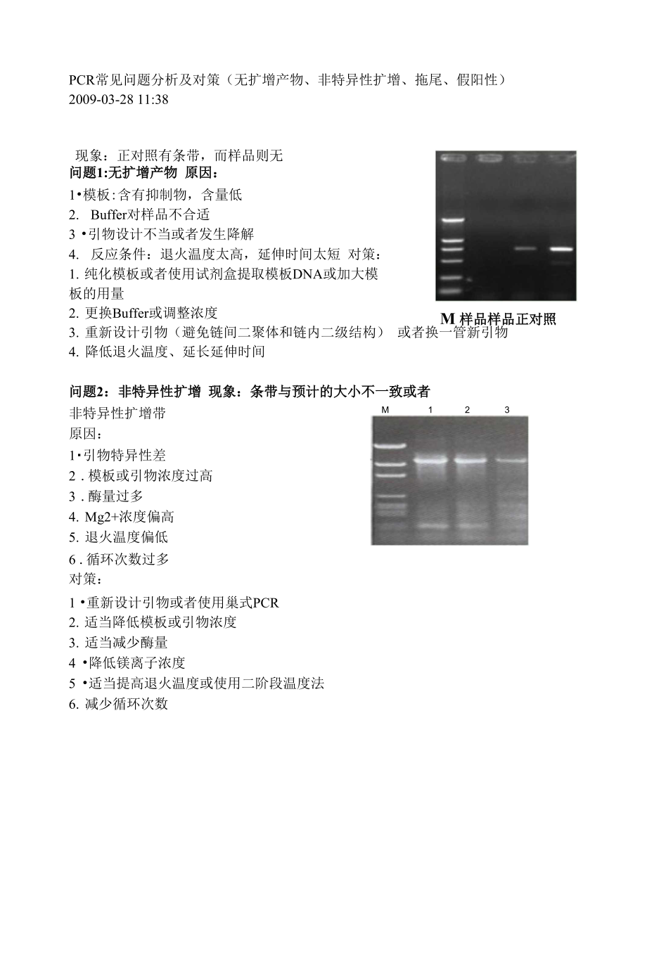 PCR常见问题分析及对策(无扩增产物非特异性扩增拖尾假阳性)_第1页