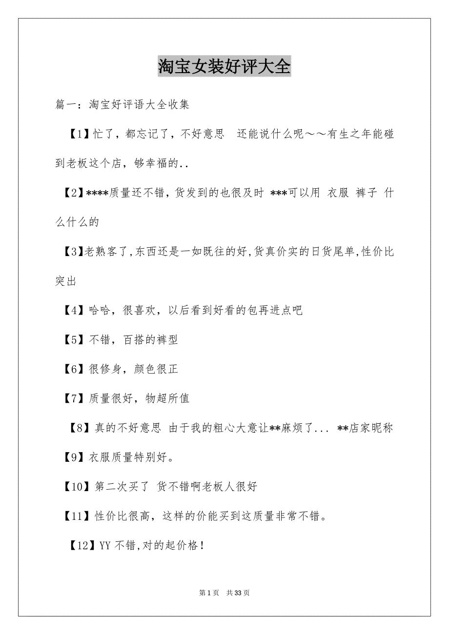 淘宝女装好评大全_第1页