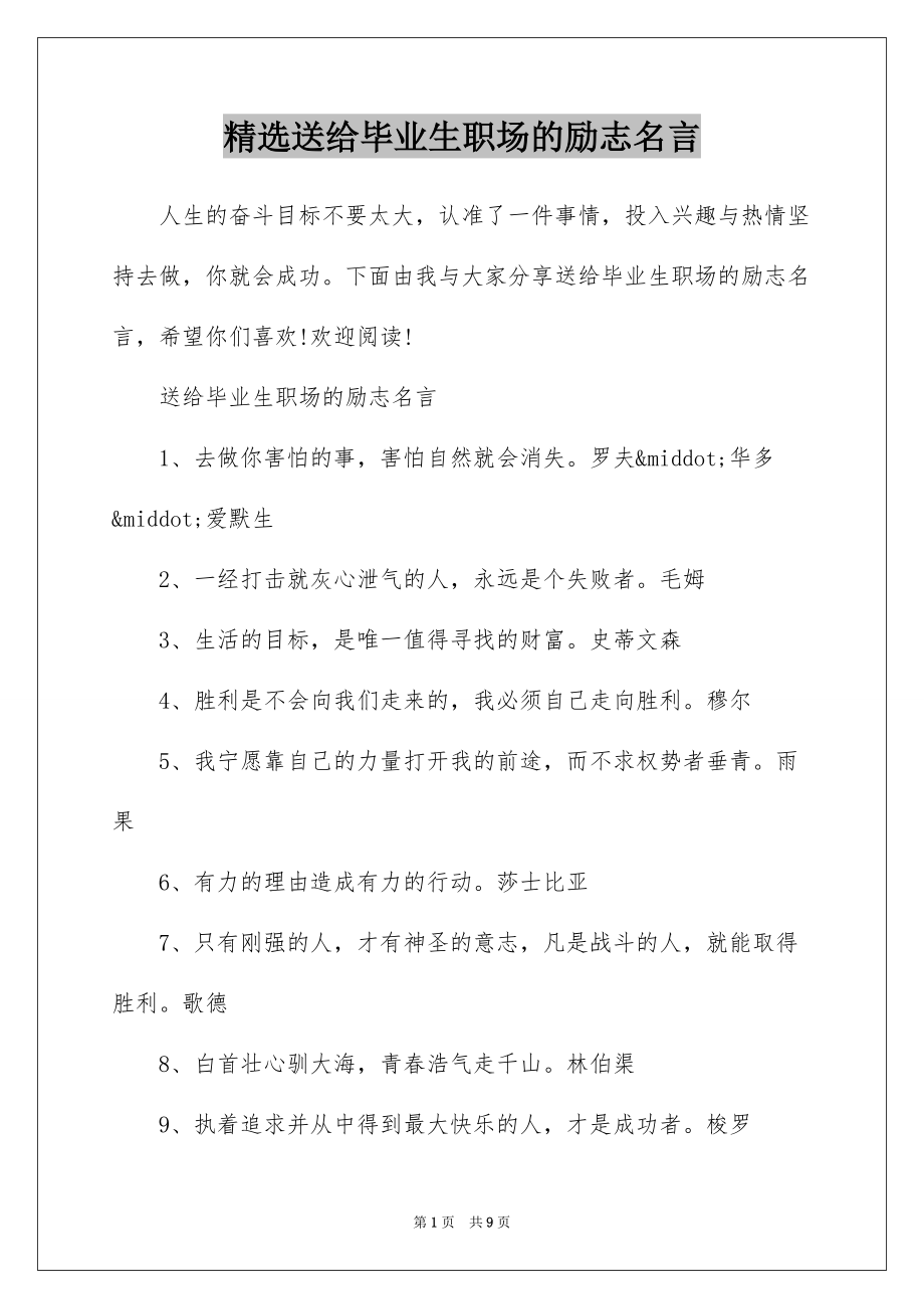 精选送给毕业生职场的励志名言_第1页