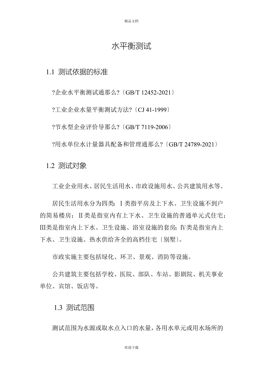 《水平衡测试方案》word版_第1页