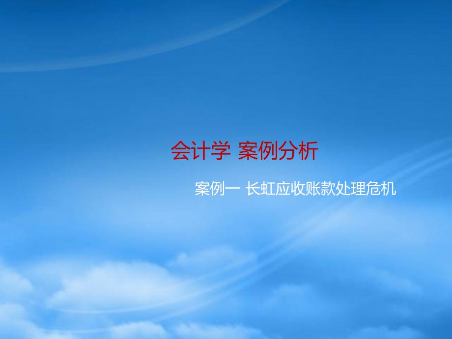[精选]会计学的案例解析_第1页