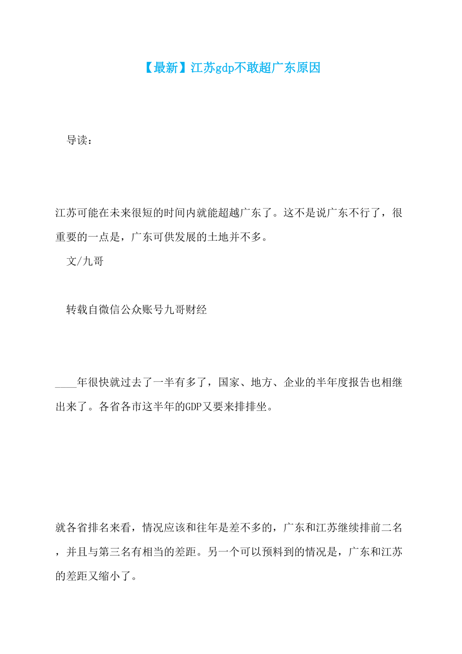 【最新】江苏gdp不敢超广东原因_第1页