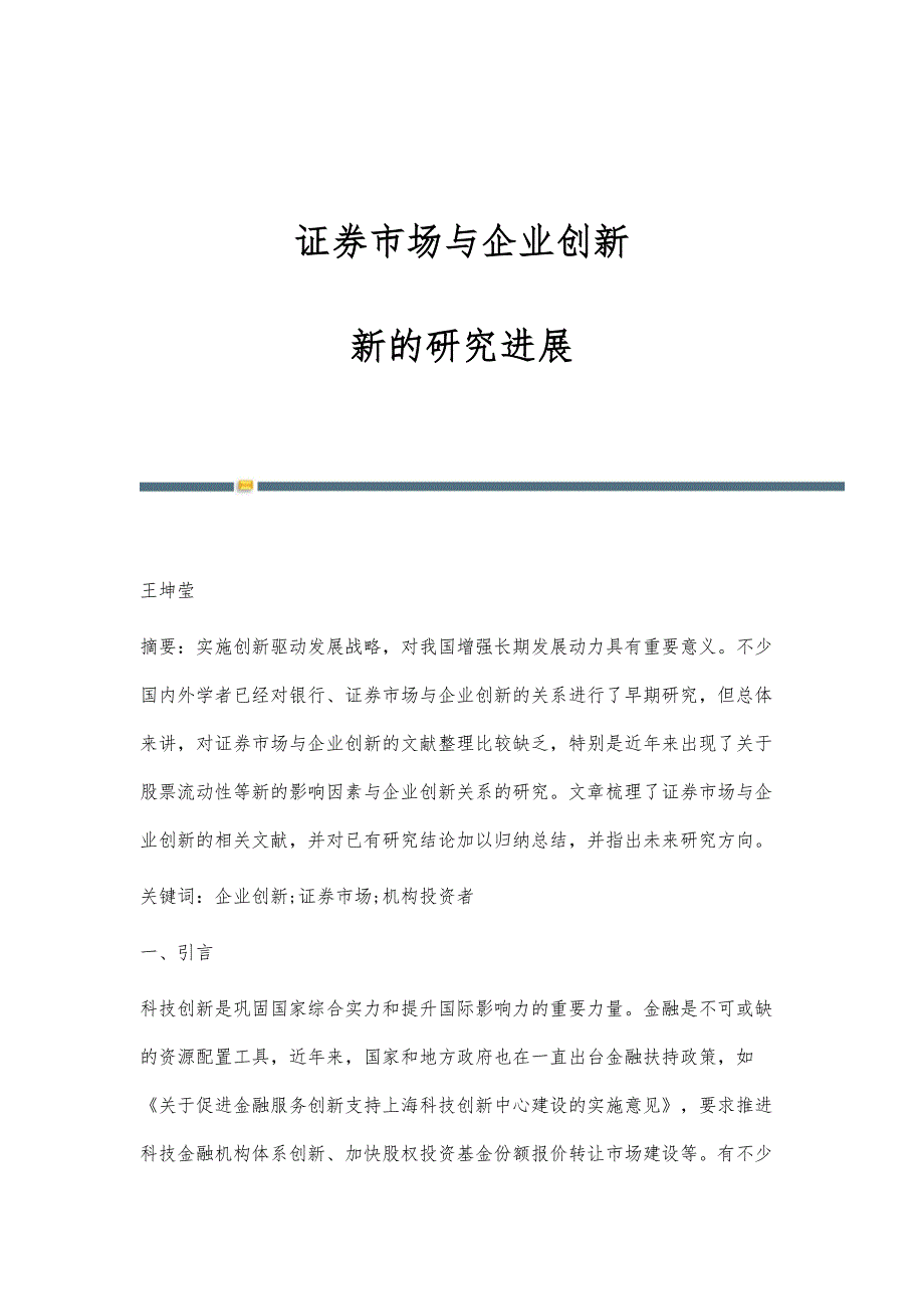 证券市场与企业创新：新的研究进展_第1页